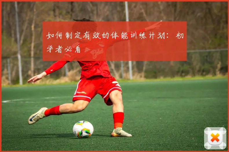 如何制定有效的体能训练计划:初学者必看