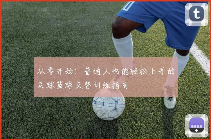 从零开始：普通人也能轻松上手的足球篮球交替训练指南
