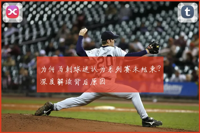 为何马刺球迷认为系列赛未结束？深度解读背后原因