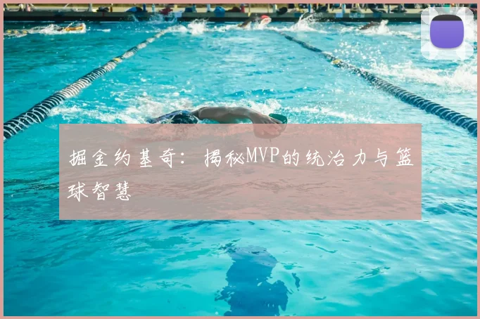 掘金约基奇：揭秘MVP的统治力与篮球智慧